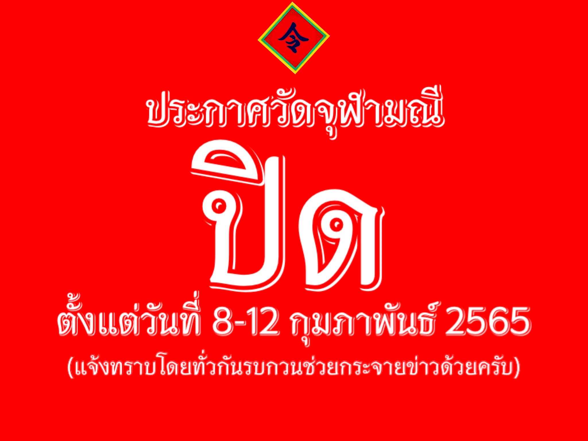 วัดจุฬามณี ประกาศปิดชั่วคราว 8-12 ก.พ. หลังแนวโน้มโควิดระบาดสูง วัดจุฬามณี ประกาศปิดชั่วคราว 8-12 ก.พ. หลังแนวโน้มโควิดระบาดสูง