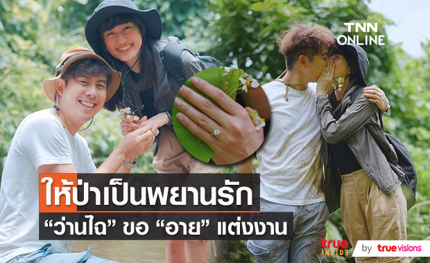 "ว่านไฉ" ทำเซอร์ไพรส์ขอ "อาย กมลเนตร" แต่งงานกลางป่า  (มีคลิป)