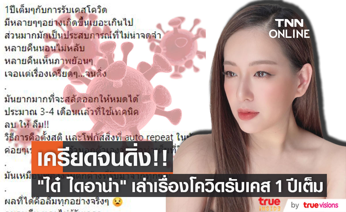 "ได๋ ไดอาน่า" แชร์ประสบการณ์ 1 ปีเต็มกับรับเคสโควิด เครียดจนดิ่ง!!