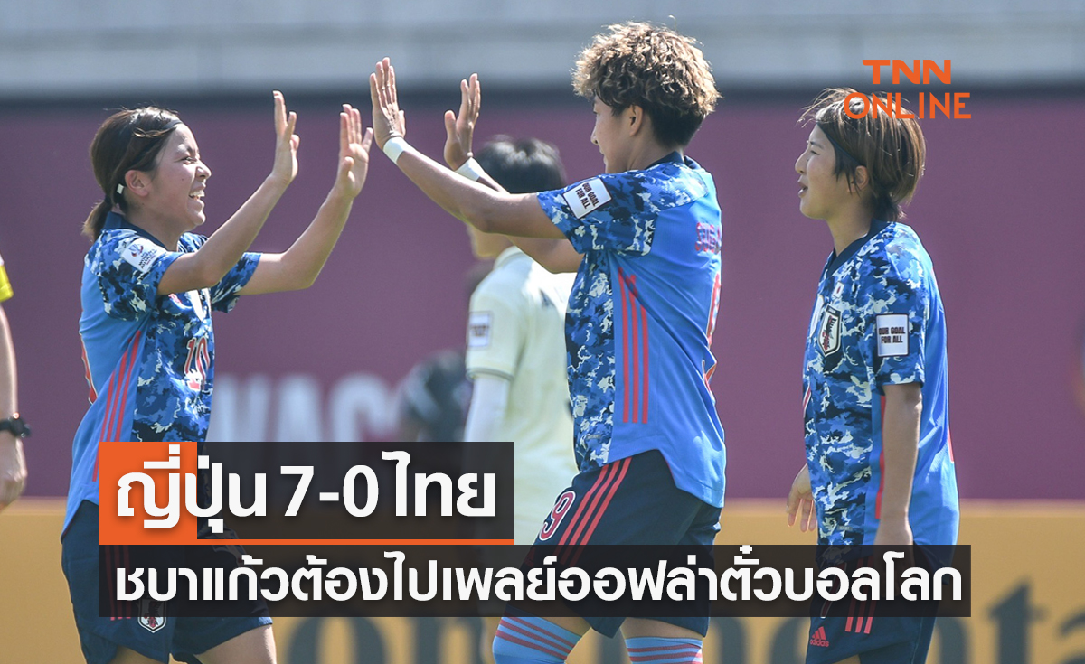ผลฟุตบอลหญิงชิงแชมป์เอเชีย 2022 รอบ8ทีมสุดท้าย ญี่ปุ่น พบ ไทย