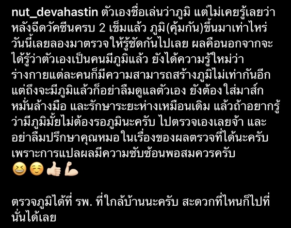 ณัฏฐ์ เทพหัสดิน ตรวจภูมิ หลังฉีดวัคซีนครบ 2 เข็ม