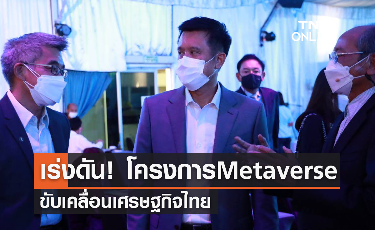 เร่งดัน! โครงการ Metaverse  ขับเคลื่อนเศรษฐกิจไทย 