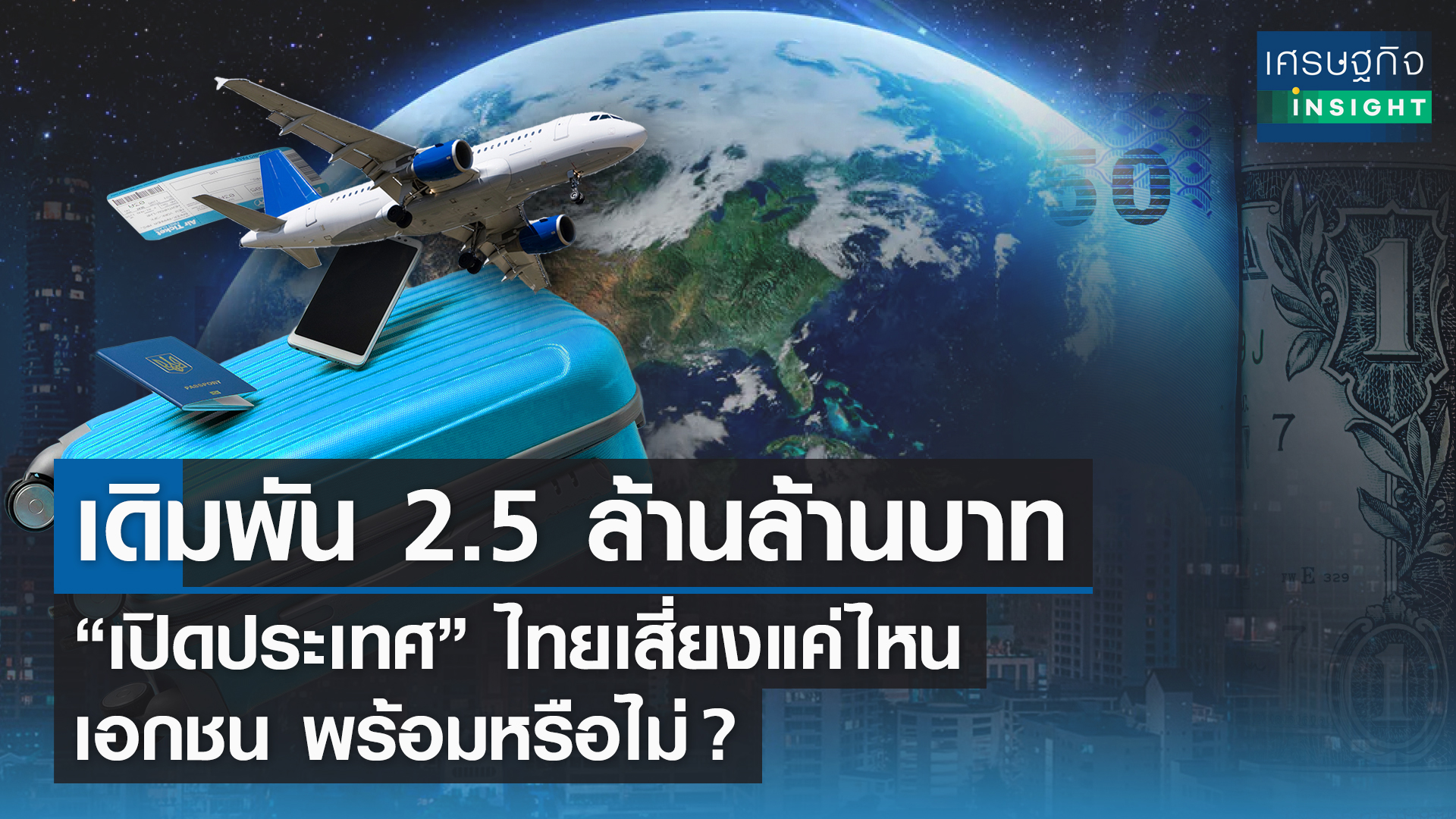 เดิมพัน 2.5 ล้านล้านบาท “เปิดประเทศ” ไทยเสี่ยงแค่ไหน เอกชนพร้อมหรือไม่ ?