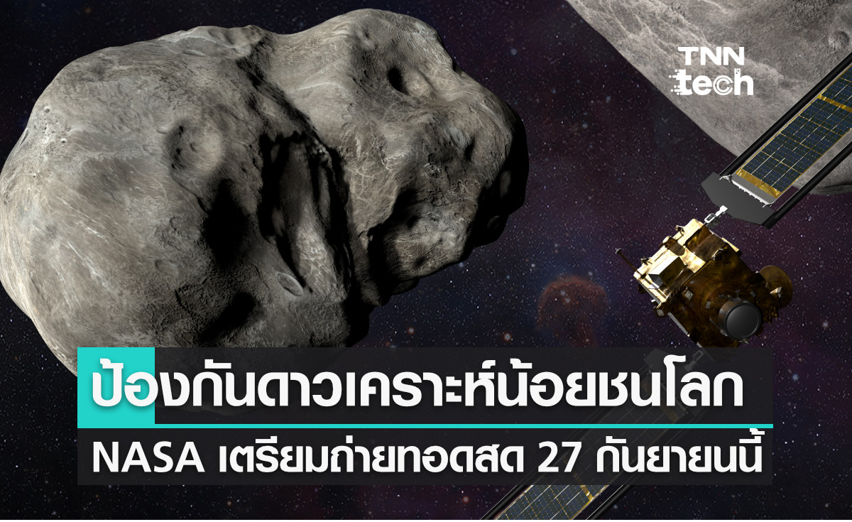 NASA ทดสอบโครงการ DART ป้องกันโลกจากดาวเคราะห์น้อย พร้อมถ่ายทอดสด 27 กันยายนนี้