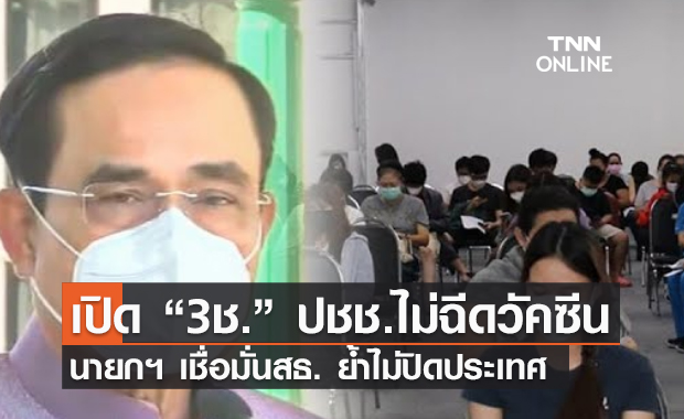 (คลิป) เปิด “3ช.” ปชช.ไม่ฉีดวัคซีน นายกฯ เชื่อมั่นสธ. ย้ำไม่ปิดประเทศ