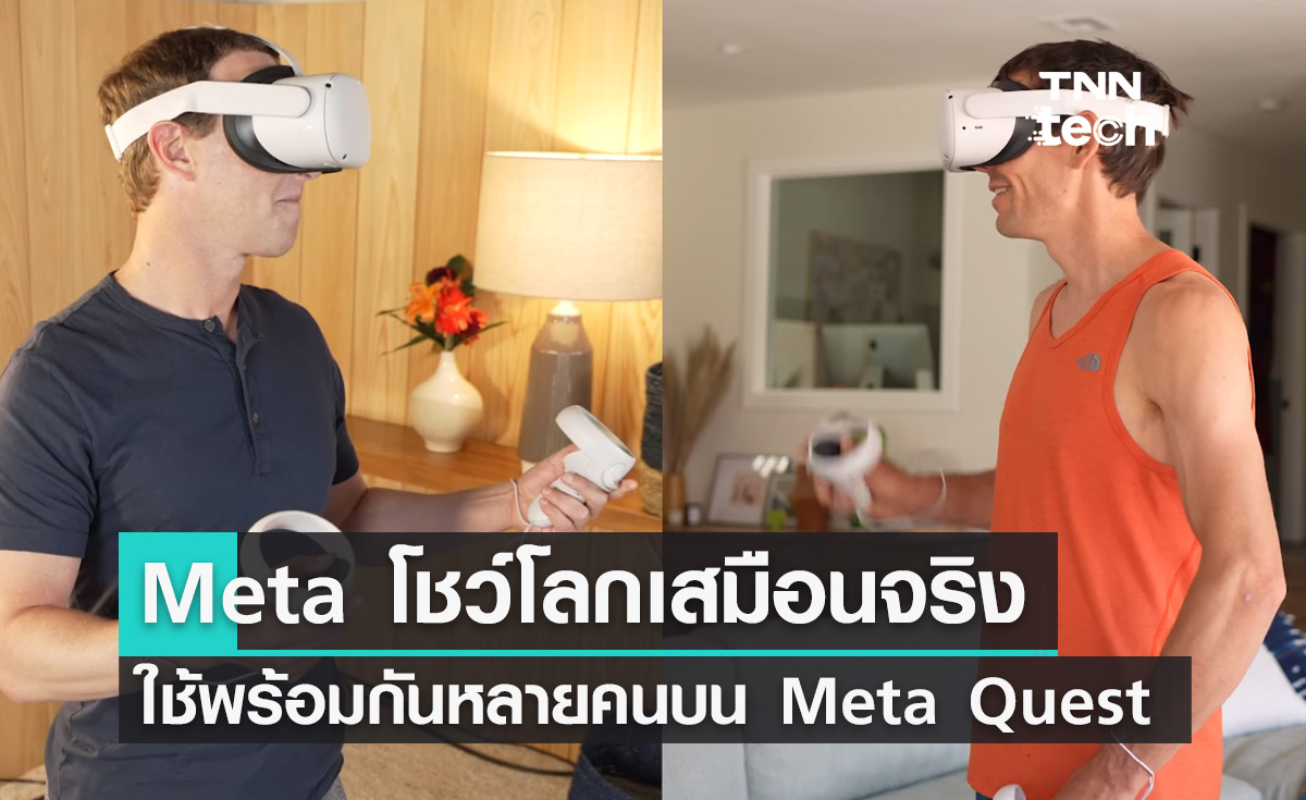 Meta เพิ่มสังคมออนไลน์บนโลกเสมือนจริงใช้งานพร้อมกันหลายคนบนแว่นตา Meta Quest