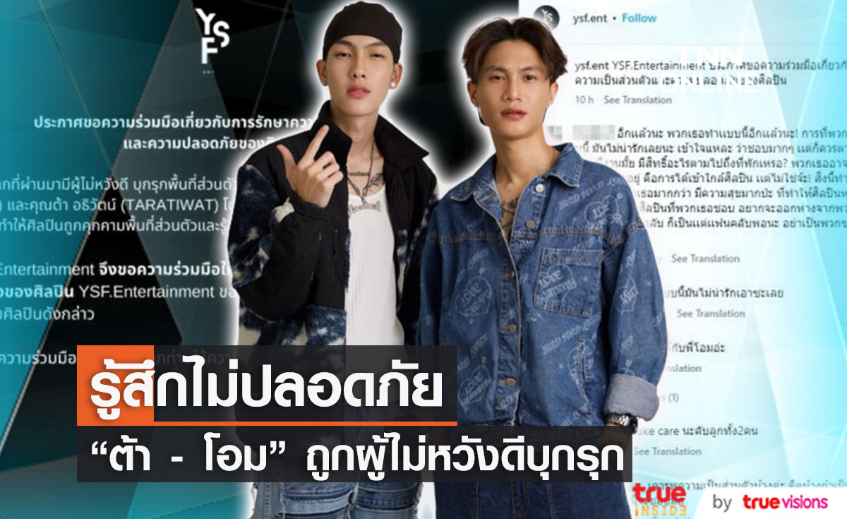 "ต้า - โอม" ถูกผู้ไม่หวังดีบุกรุกพื้นที่ส่วนตัว