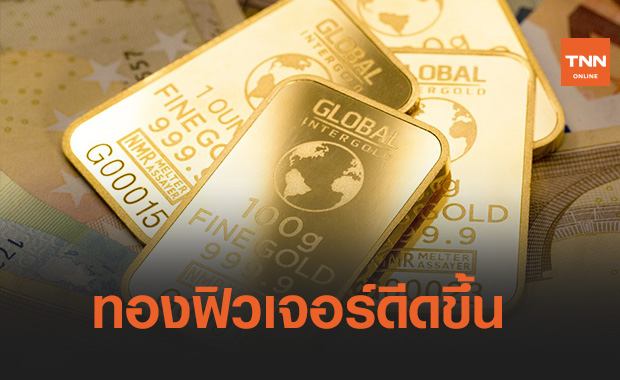 ราคาทองฟิวเจอร์ ดีดตัวขึ้น 2.40 ดอลลาร์สหรัฐ/ออนซ์