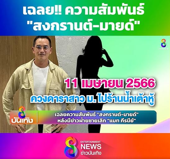 พิธีกรช่องดัง เผย แมท เจอ สงกรานต์ กับ นางเอก ม. ก่อนโพสต์ อยากเกิดก็เปิดมา