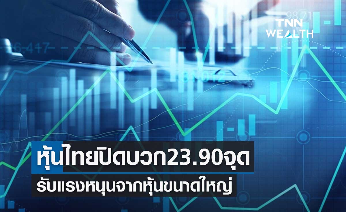 ตลาดหุ้นไทย 14 กรกฎาคม 2566 ปิดเพิ่มขึ้น 23.90 จุด รับแรงหนุนจากหุ้นขนาดใหญ่