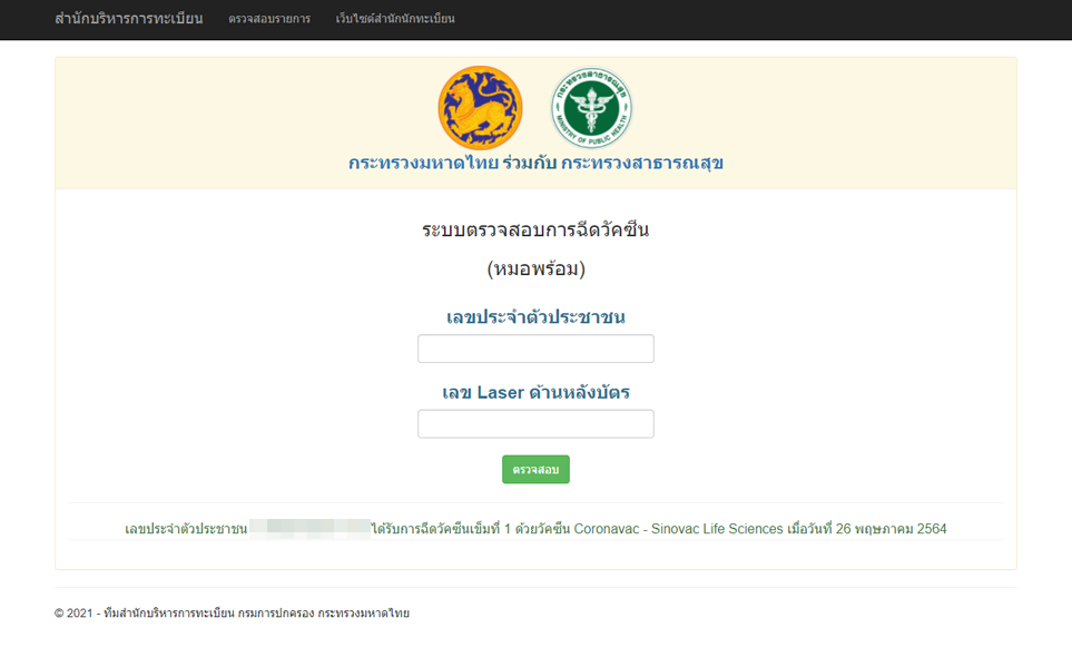 มหาดไทย เปิดระบบให้ตรวจสอบข้อมูลการฉีดวัคซีนโควิด-19 สำหรับประชาชน-เจ้าหน้าที่ มหาดไทย เปิดระบบให้ตรวจสอบข้อมูลการฉีดวัคซีนโควิด-19 สำหรับประชาชน-เจ้าหน้าที่