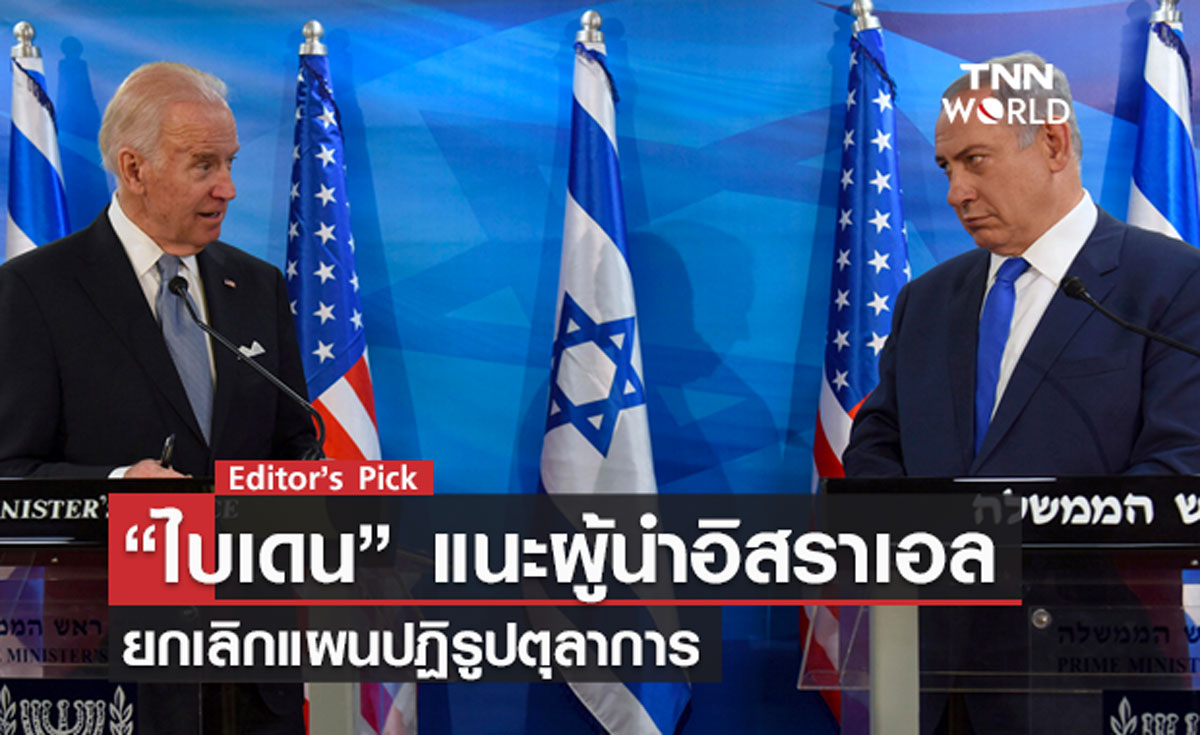 ‘ไบเดน’ แนะผู้นำอิสราเอล ยกเลิกแผนปฏิรูปศาล
