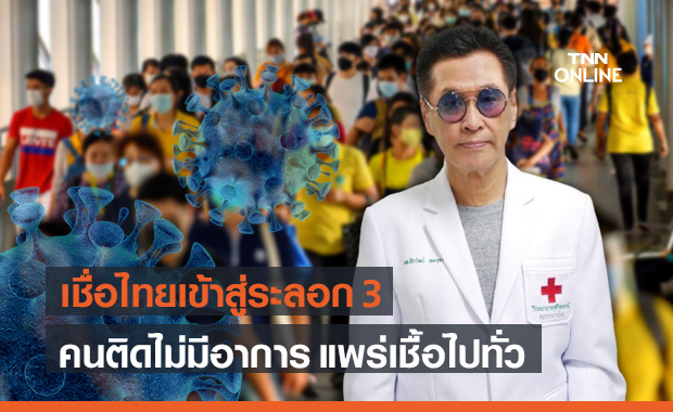 หมอธีระวัฒน์ เชื่อไทยเผชิญโควิดระลอก 3 ติดเชื้อไม่มีอาการ แพร่กระจายไปทั่ว