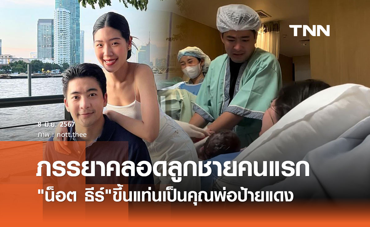 ยินดีคุณพ่อป้ายแดง น็อต ธีร์ หลังภรรยาคลอดลูกชายคนแรก