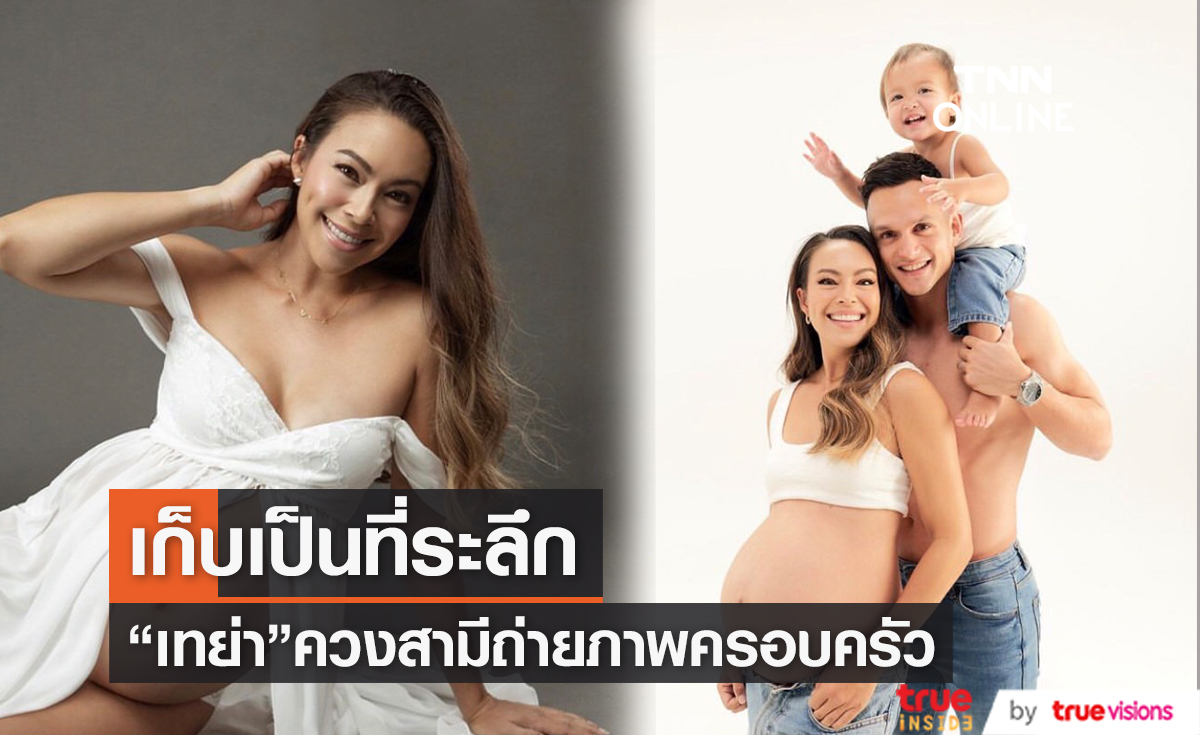 "เทย่า โรเจอร์ส" อุ้มท้องถ่ายภาพครอบครัว ก่อนเบบี๋คลอด 