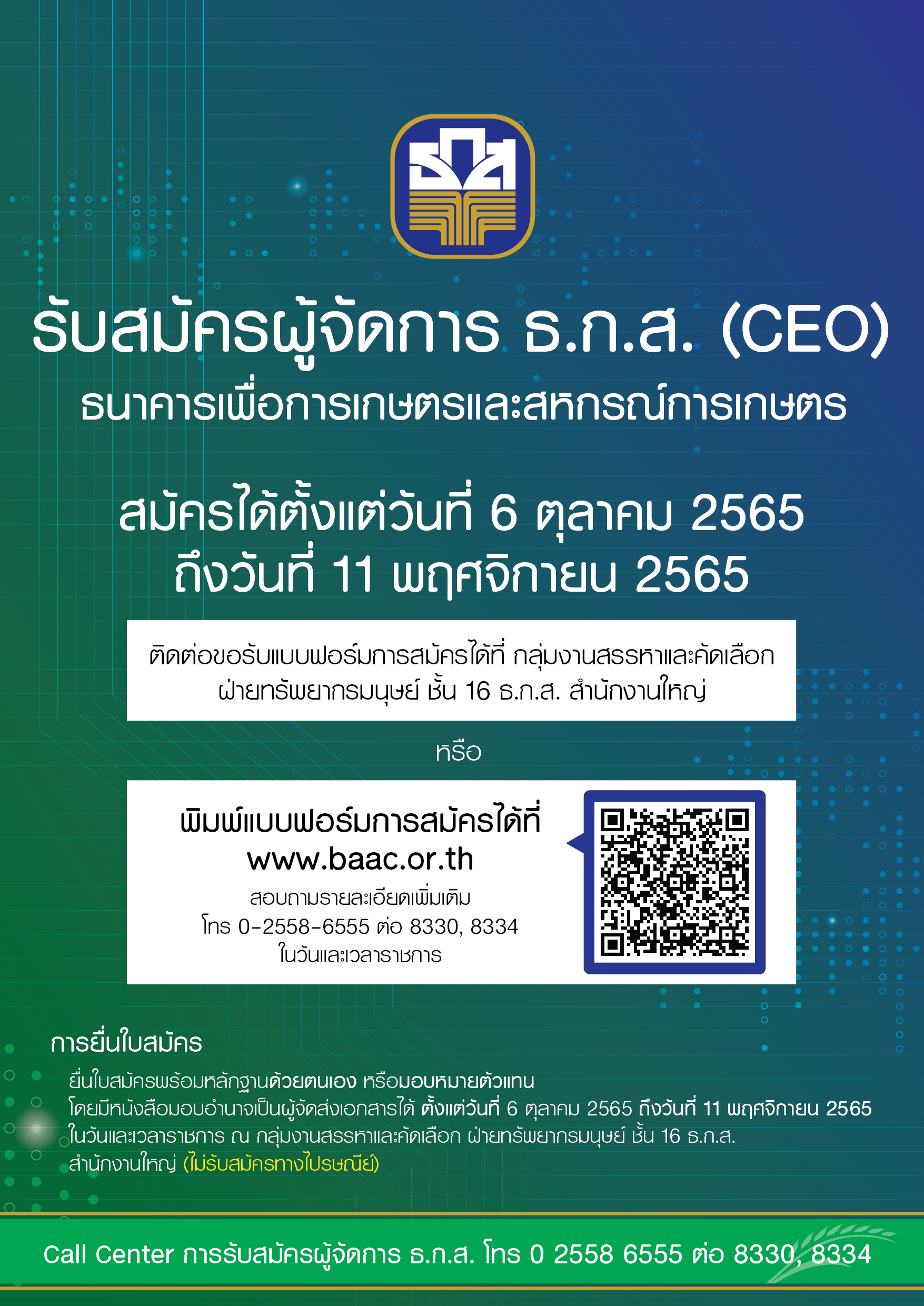 ธ.ก.ส. รับสมัครบุคคลดำรงตำแหน่ง “ผู้จัดการ” ธ.ก.ส. รับสมัครบุคคลดำรงตำแหน่ง “ผู้จัดการ”