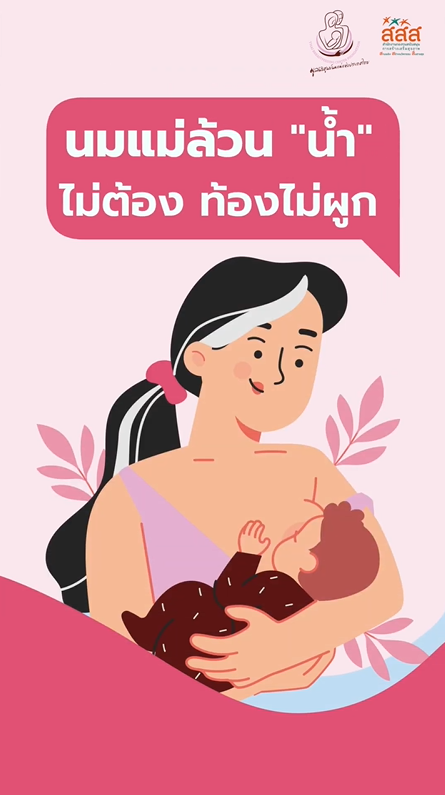 ชูเทรนด์เลี้ยงลูกยุคใหม่ นมแม่ No Water” นมแม่ล้วน 6 เดือนไม่น้ำ ชูเทรนด์เลี้ยงลูกยุคใหม่ นมแม่ No Water” นมแม่ล้วน 6 เดือนไม่น้ำ