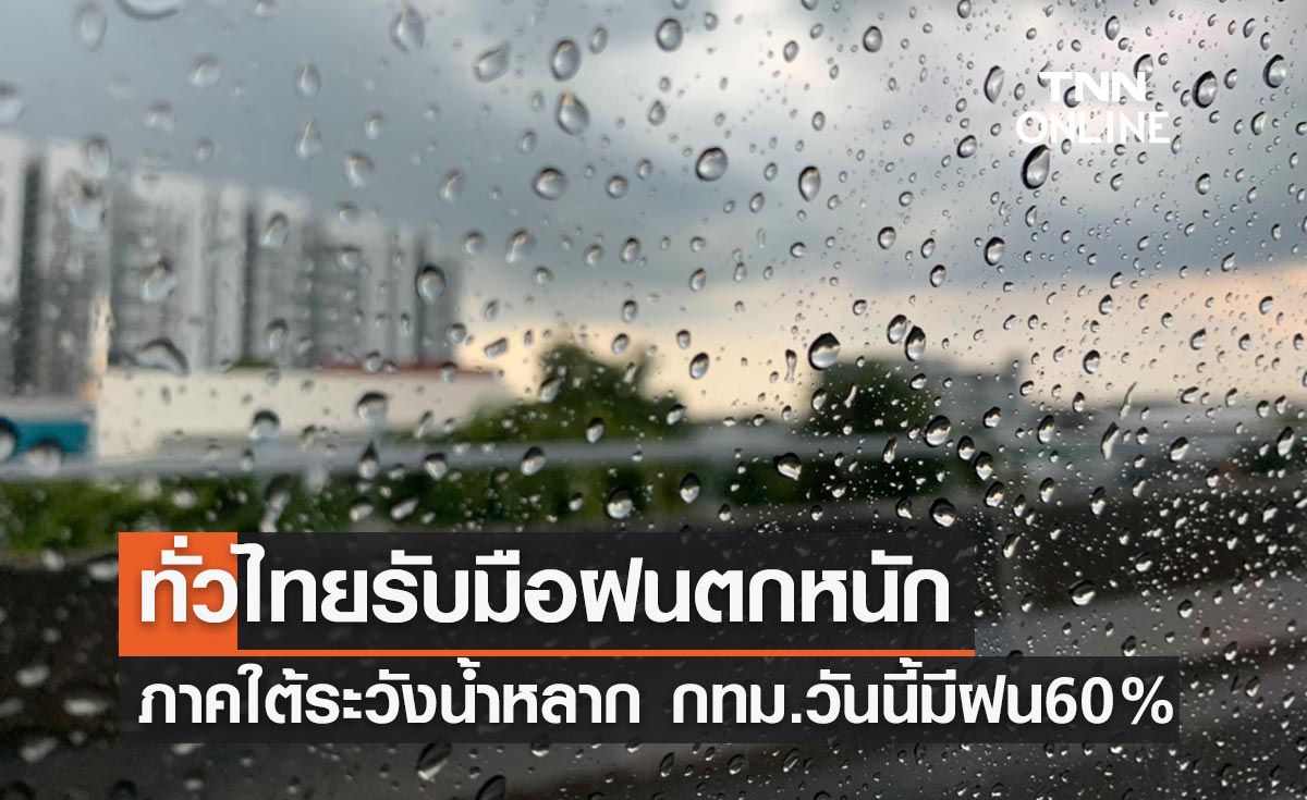 พยากรณ์อากาศวันนี้และ 7 วันข้างหน้า ทั่วไทยรับมือฝนตกหนัก กทม.วันนี้ 60% ของพท.