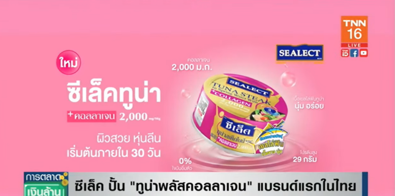 รอเลย! ซีเล็ค ปั้น ทูน่าพลัสคอลลาเจน แบรนด์แรกในไทย รอเลย! ซีเล็ค ปั้น ทูน่าพลัสคอลลาเจน แบรนด์แรกในไทย