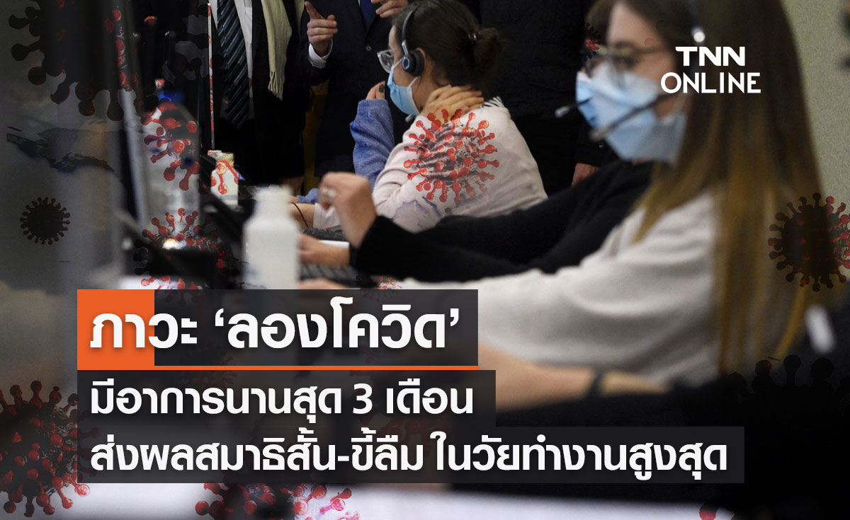 "ลองโควิด" Long Covid มีอาการนานสุด 3 เดือน ส่งผลสมาธิสั้น-ขี้ลืม ในวัยทำงานสูงสุด