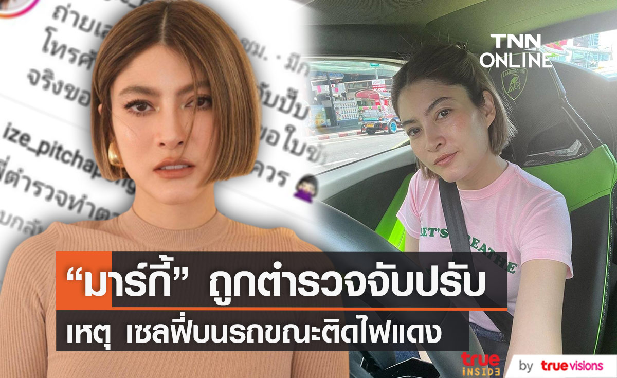 เซลฟี่ตอนรถติดไฟแดงเป็นเหตุ "มาร์กี้" โดน ตร.จับปรับ หลังเล่นมือถือบนรถ