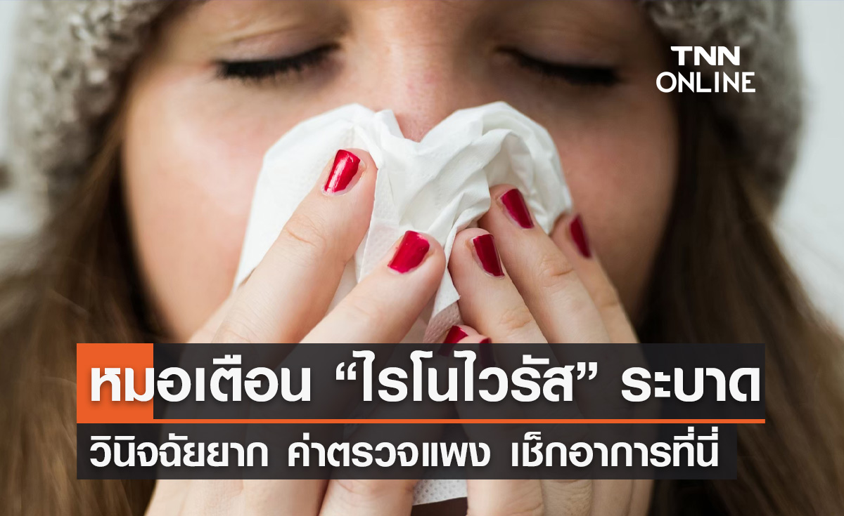 ไรโนไวรัส ระบาด! หมอมนูญ เตือนวินิจฉัยยาก ค่าตรวจแพง ไม่มียาต้าน