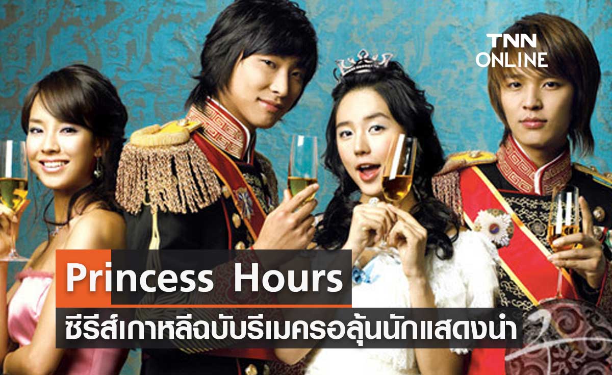 ไม่นานเกินรอ! ซีรีส์เกาหลี Princess Hours ฉบับรีเมค รอลุ้นนักแสดงนำ