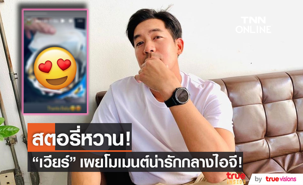 สตอรี่หวาน! "เวียร์ ศุกลวัฒน์" เคลื่อนไหวเผยโมเมนต์น่ารักกลางไอจี (มีคลิป)