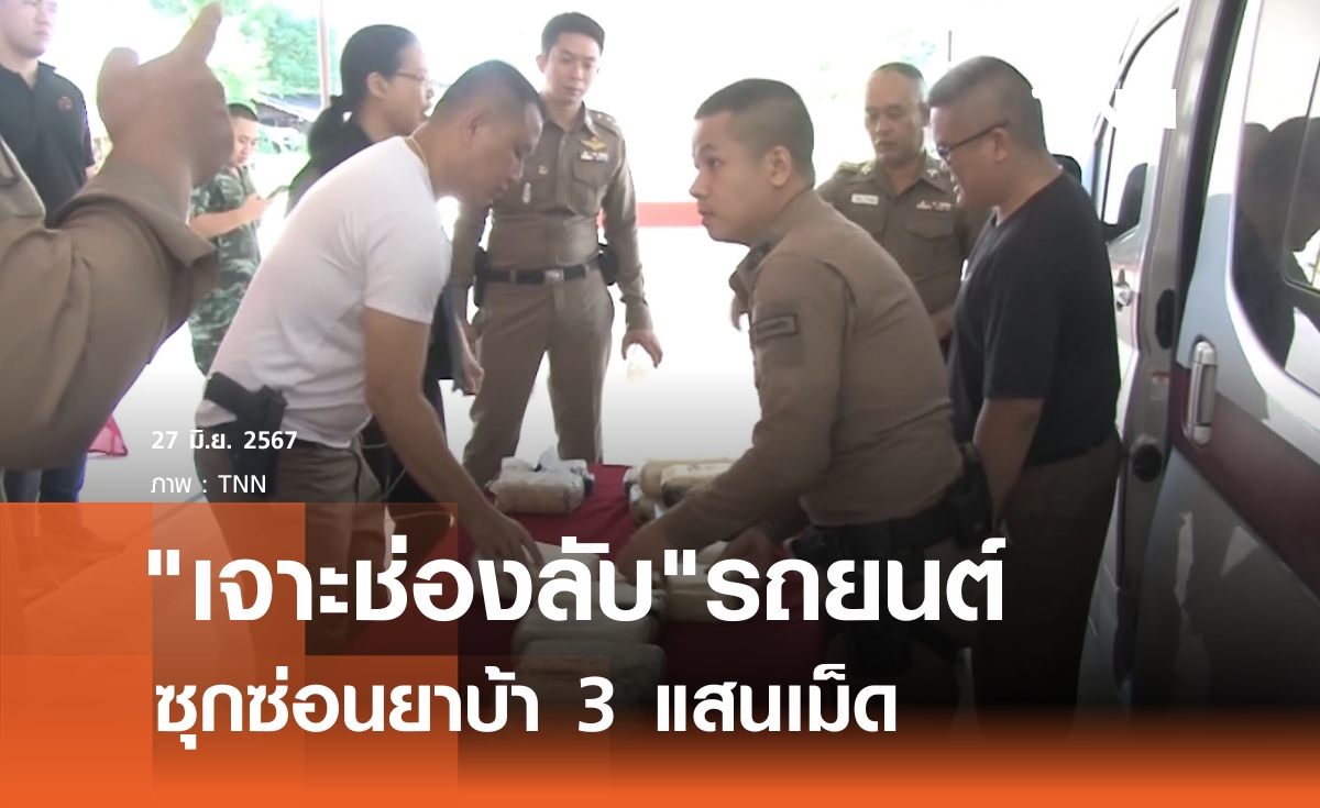 "เจาะช่องลับ"รถยนต์ ซ่อนยาบ้า 3 แสนเม็ด