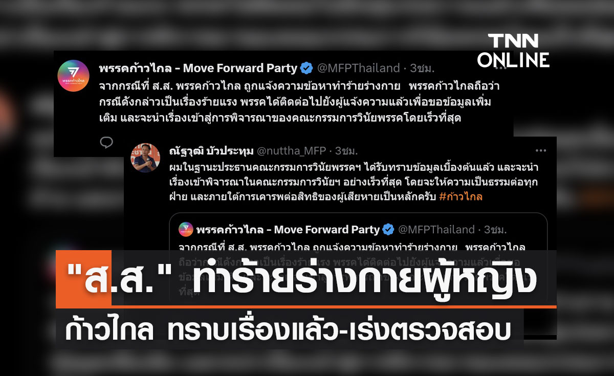 พรรคก้าวไกล เร่งตรวจสอบปม "ส.ส.ทำร้ายร่างกายผู้หญิง"