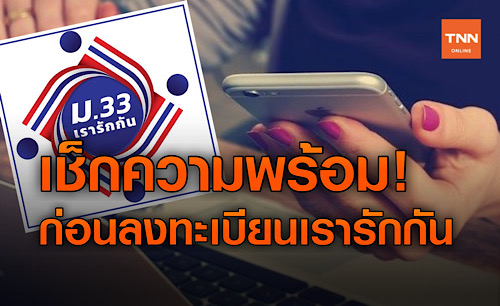 เช็กความพร้อม! ก่อนลงทะเบียน  www.ม33เรารักกัน.com รับเงิน 4,000 บาท