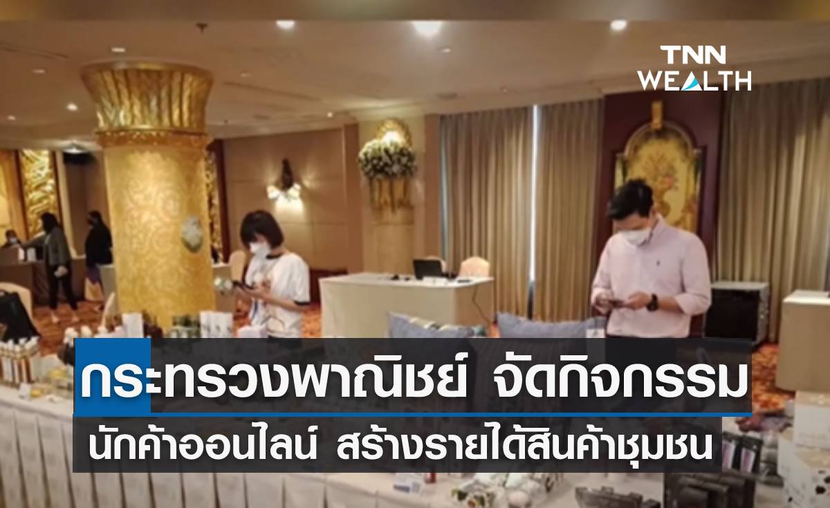 กระทรวงพาณิชย์ จัดกิจกรรม ปั้น "นักค้าออนไลน์" สร้างรายได้สินค้าชุมชน