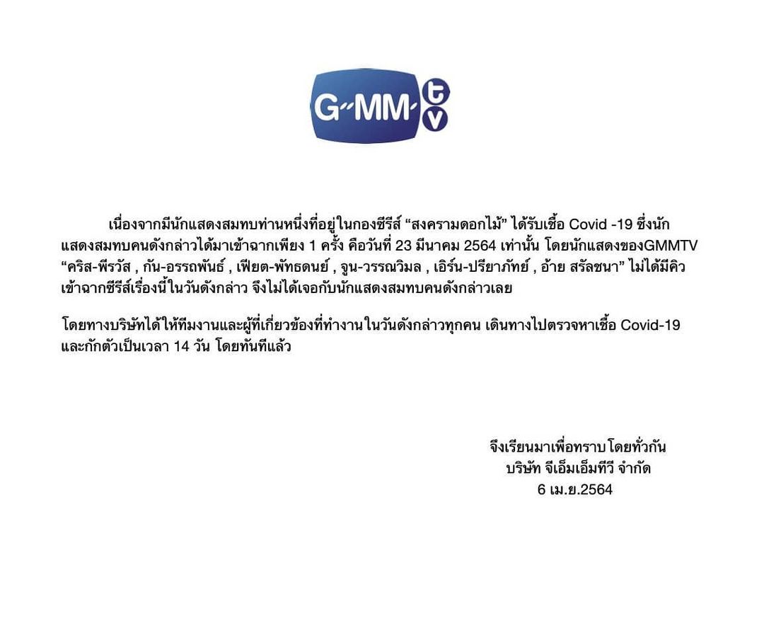 วงการบันเทิงวุ่น GMM-นาดาว แถลงกักตัวนักแสดง 14วัน พร้อมตรวจหาเชื้อทันที  