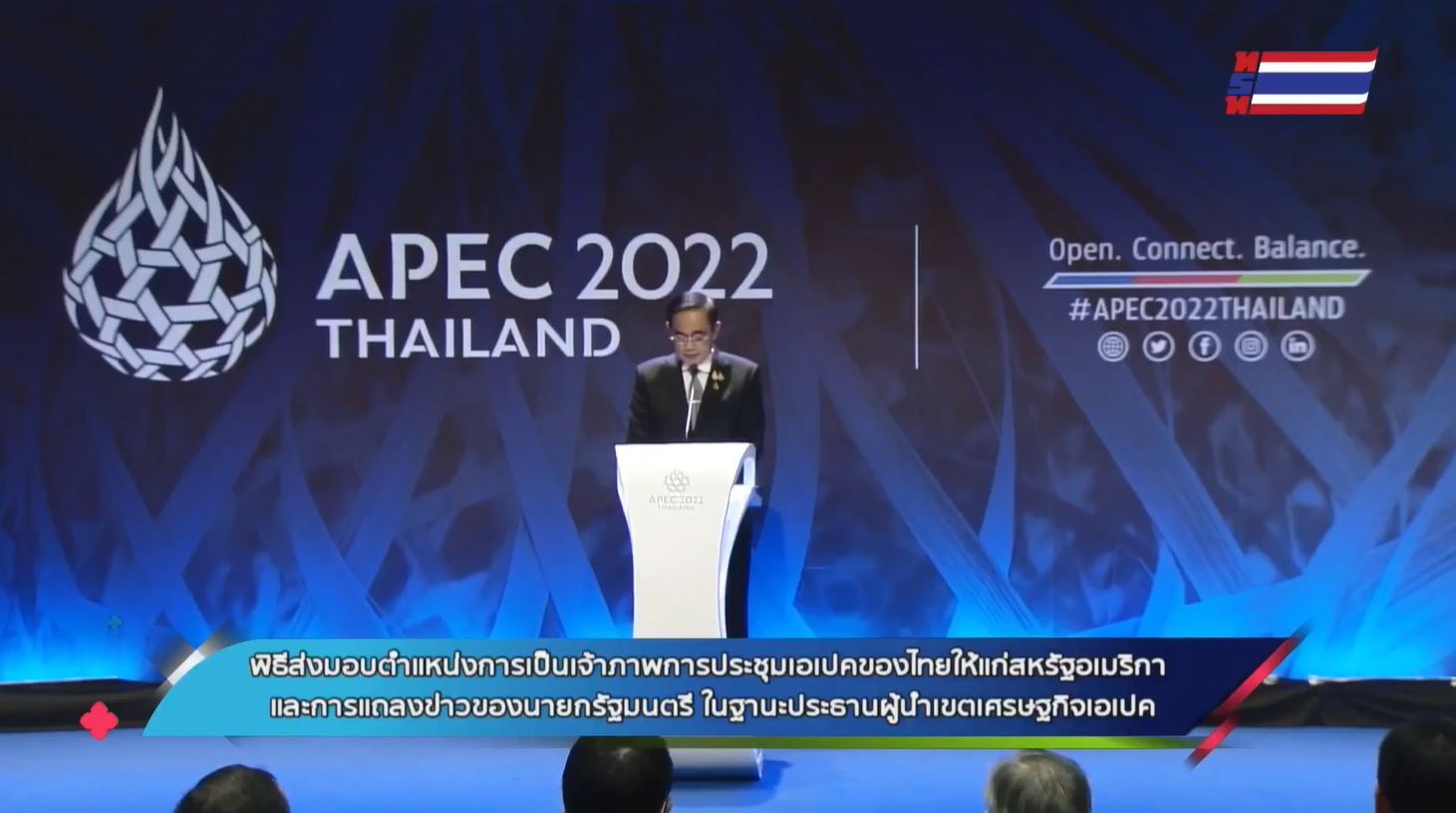 APEC 2022 นายกฯ แถลงความสำเร็จเป็นเจ้าภาพเอเปค ประกาศแนวคิดเศรษฐกิจ BCG