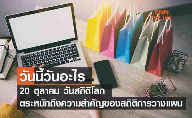 วันนี้วันอะไร วันสถิติโลก ตรงกับวันที่ 20 ตุลาคม 