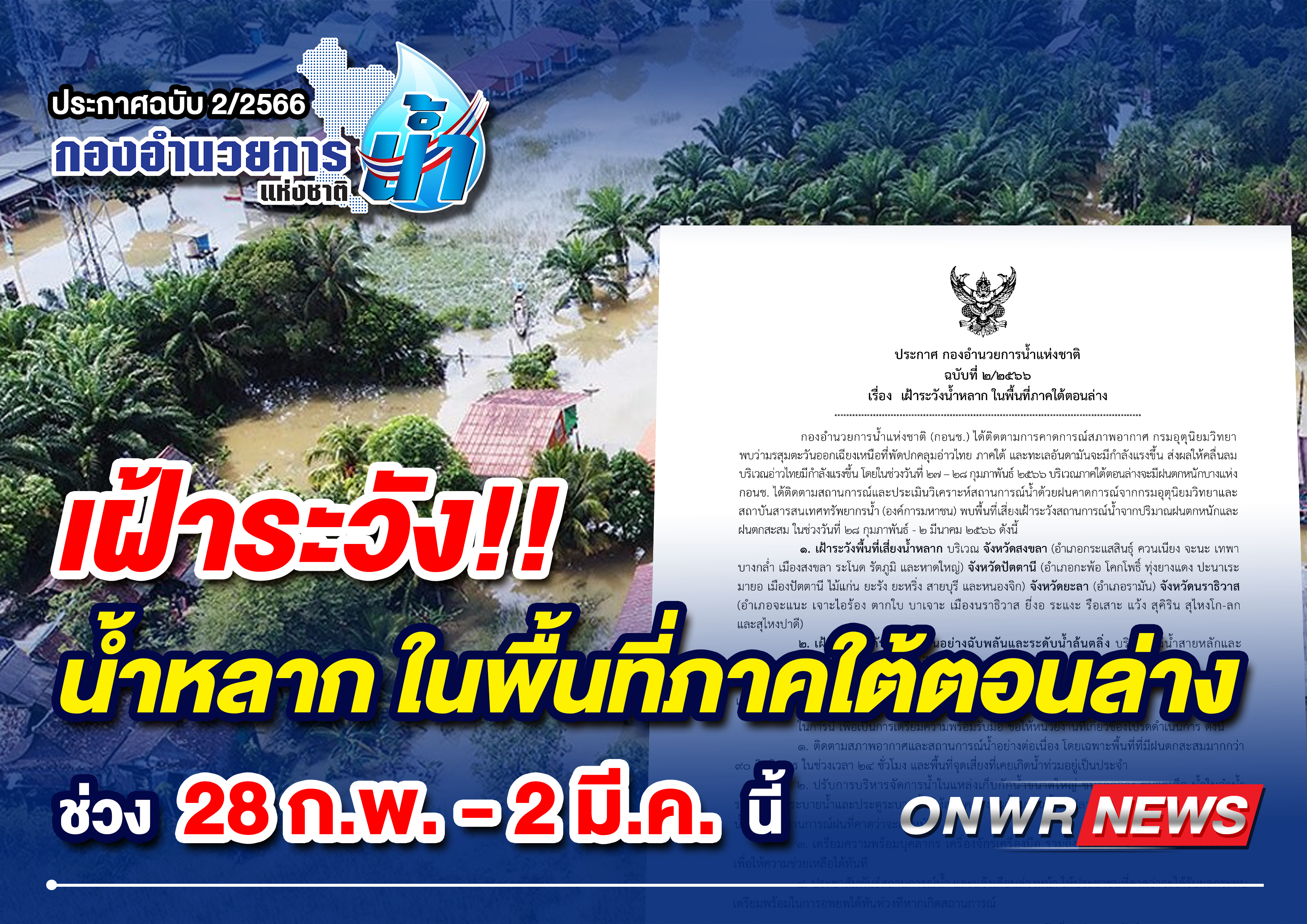 ประกาศ เฝ้าระวังน้ำหลากในพื้นที่ภาคใต้ตอนล่าง ช่วง 28 ก.พ.-2 มี.ค.นี้ ประกาศ เฝ้าระวังน้ำหลากในพื้นที่ภาคใต้ตอนล่าง ช่วง 28 ก.พ.-2 มี.ค.นี้