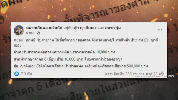 ศาลพิพากษา จำคุก 6 เดือน “หยอง ลูกหยี” กรณีหมิ่นประมาท “ยุ้ย ญาติเยอะ”   (มีคลิป)