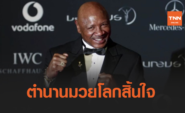 "มาร์วิน แฮกเลอร์" อดีตแชมป์มวยโลก เสียชีวิตในวัย 66 ปี