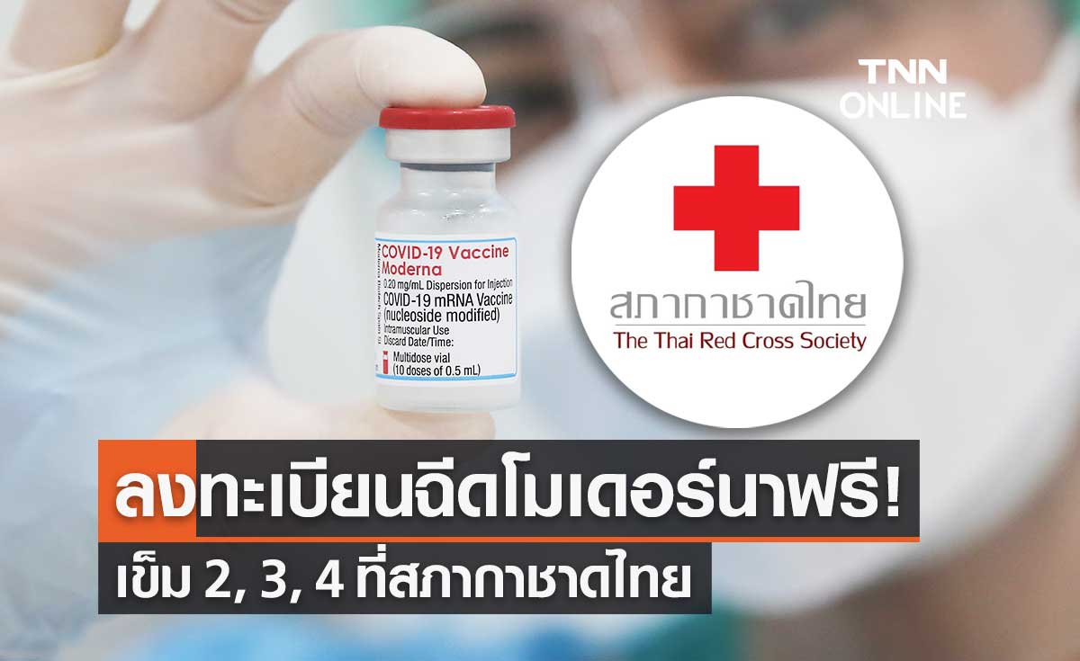 สถานเสาวภา สภากาชาดไทย เปิดลงทะเบียนฉีดวัคซีนโมเดอร์นา เข็ม 2, 3, 4 ฟรี!