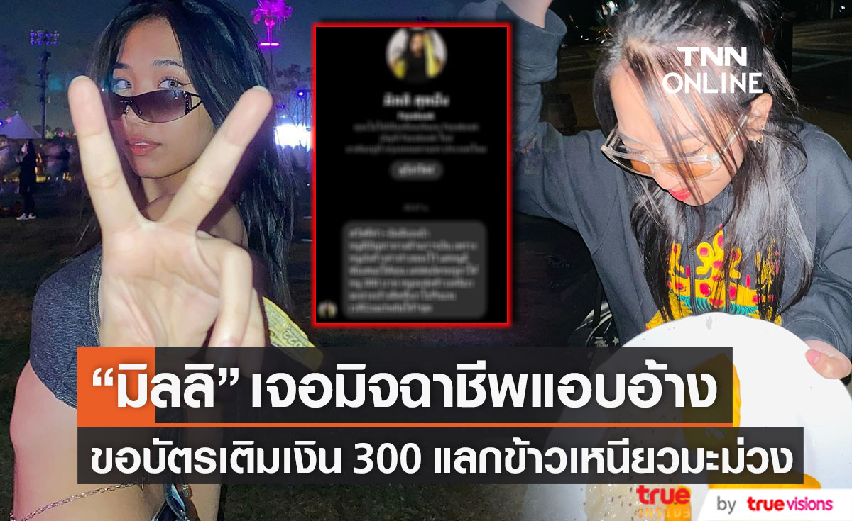 มิจฉาชีพแอบอ้างเป็น มิลลิ ยื่นข้อเสนอส่งบัตรเติมเงิน 300 แลกข้าวเหนียวมะม่วง!!