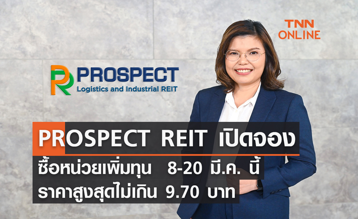 PROSPECT REIT เปิดจองซื้อหน่วยเพิ่มทุน 8-20 มี.ค. นี้ ราคาสูงสุดไม่เกิน 9.70 บาท