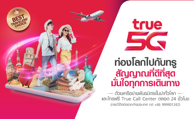 ท่องโลกไปกับทรู สัญญาณดีที่สุด มั่นใจทุกการเดินทาง ท่องโลกไปกับทรู สัญญาณดีที่สุด มั่นใจทุกการเดินทาง