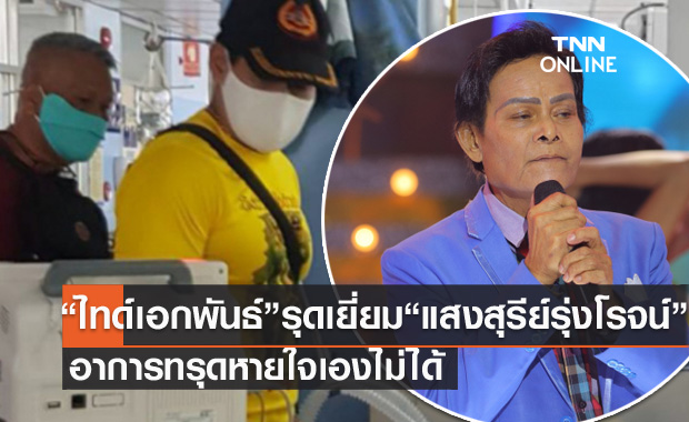 ไทด์ เอกพันธ์ รุดเยี่ยม ลูกทุ่งดัง แสงสุรีย์ รุ่งโรจน์ อาการทรุด หายใจเองไม่ได้ ใช้ยากระตุ้น ไทด์ เอกพันธ์ รุดเยี่ยม ลูกทุ่งดัง แสงสุรีย์ รุ่งโรจน์ อาการทรุด หายใจเองไม่ได้ ใช้ยากระตุ้น