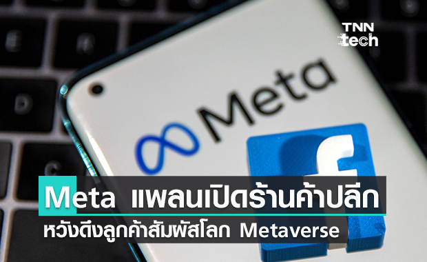 Meta เตรียมเปิดร้านค้าปลีก หวังผลักดันให้คนเข้าสู่ Metaverse มากขึ้น