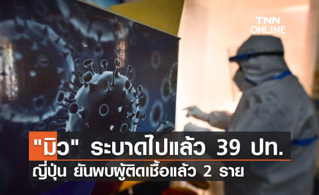 ญี่ปุ่น ยันพบผู้ติดเชื้อโควิดสายพันธุ์ “มิว” เดินทางมาจากยูเออี-อังกฤษ