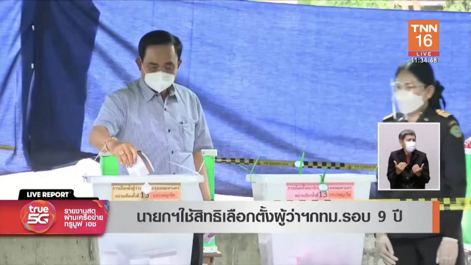 นายกรัฐมนตรี เข้าคูหาใช้สิทธิเลือกตั้งผู้ว่าฯกทม.-ส.ก.แล้ว