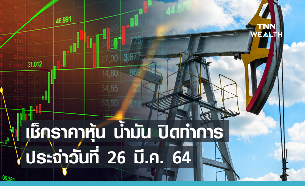 เช็กราคาหุ้น น้ำมัน ปิดทำการ