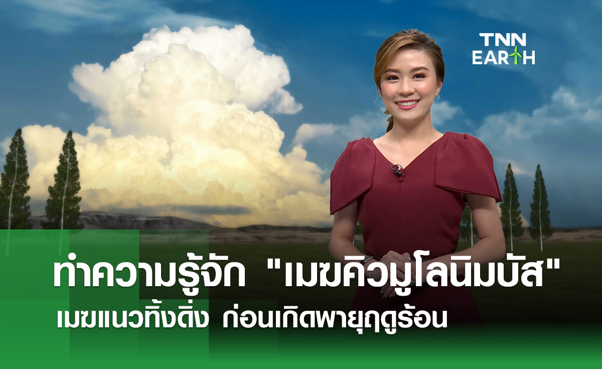 ทำความรู้จัก "เมฆคิวมูโลนิมบัส"  เมฆแนวทิ้งดิ่ง ก่อนเกิดพายุฤดูร้อน