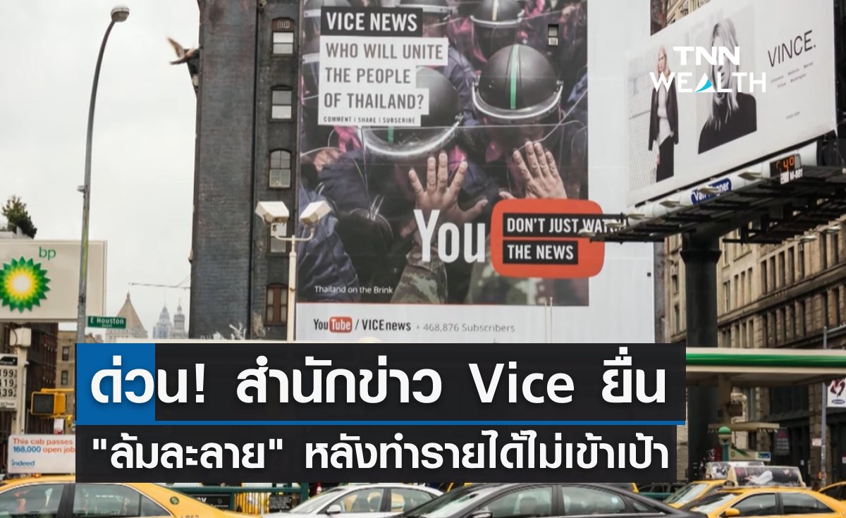 ด่วน! สำนักข่าว Vice ยื่นขอ "ล้มละลาย" หลังทำรายได้ไม่เข้าเป้า