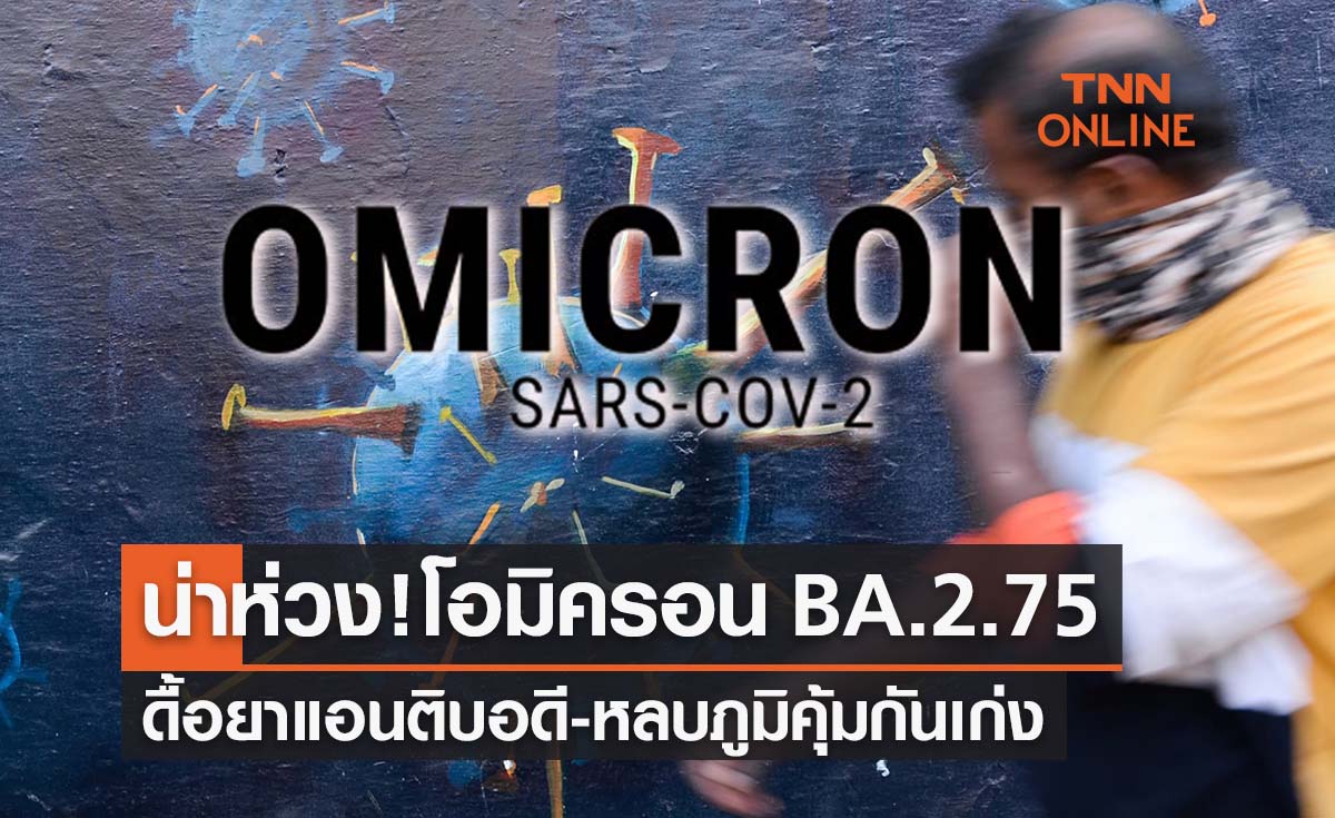 น่าห่วง! โอมิครอน BA.2.75 ดื้อยา-หลบภูมิเก่ง 